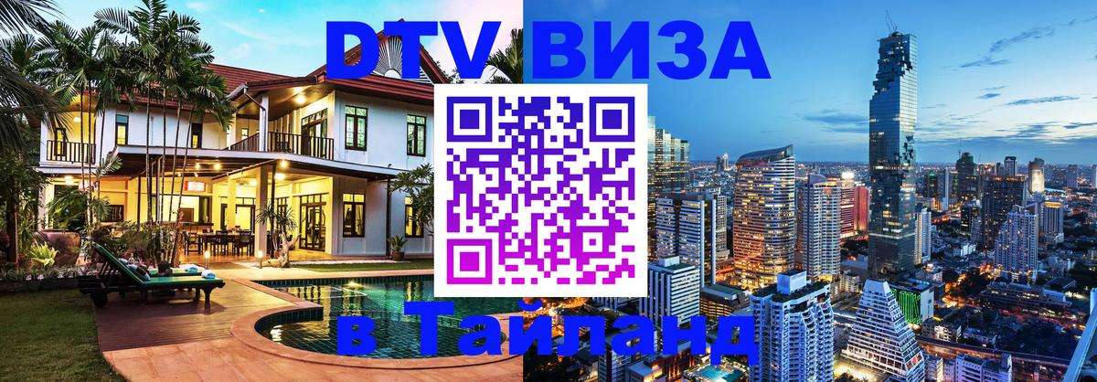 DTV Виза в Тайланд для россиян DTV Виза в Тайланд для россиян