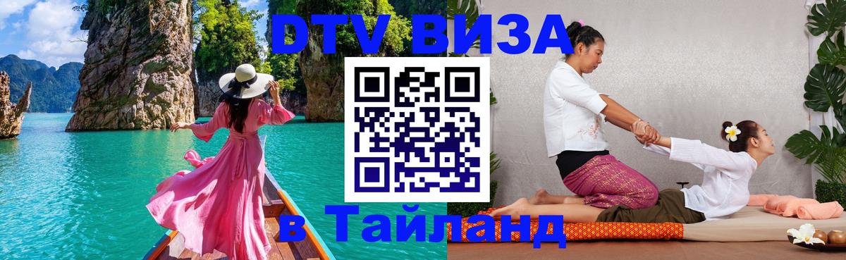 Стоимость и условия DTV визы — оформление в Таиланд под ключ - Краби  22.11.2025 